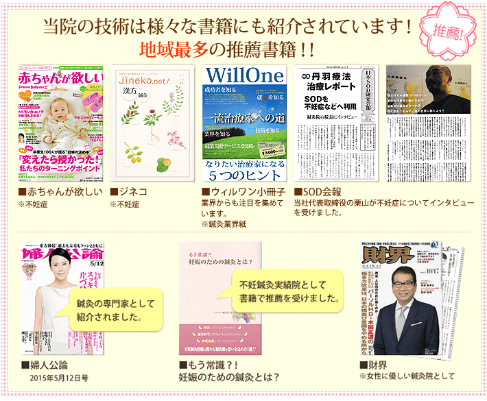 逆子やつわりなどの改善が評価され様々な書籍で紹介されています
