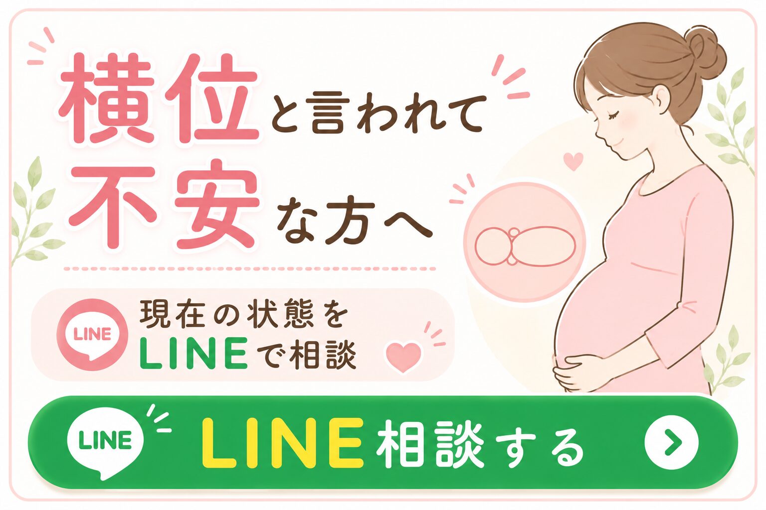 ②横位で不安な方へ相談しよう