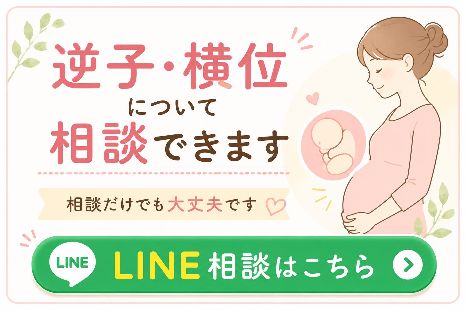 ③逆子・横位相談のご案内