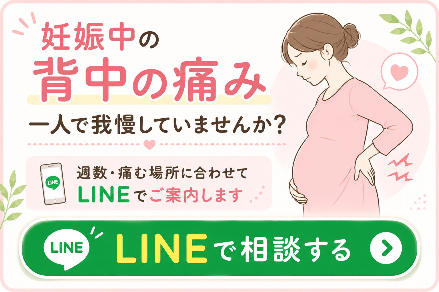 妊娠中の背中の痛み LINEで相談