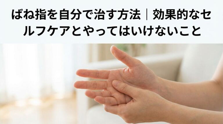 ばね指を自分で治す方法｜効果的なセルフケアとやってはいけないこと