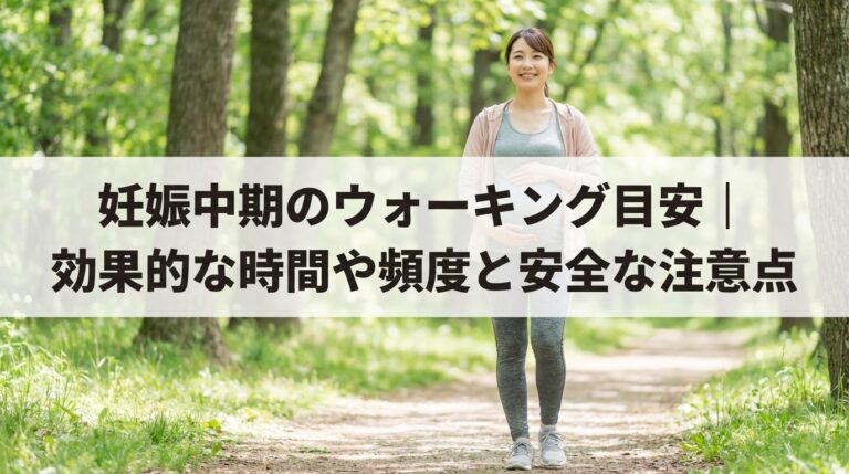 妊娠中期のウォーキング目安｜効果的な時間や頻度と安全な注意点