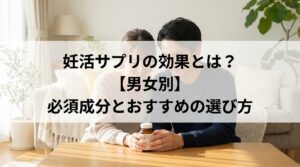 妊活サプリの効果とは？【男女別】必須成分とおすすめの選び方