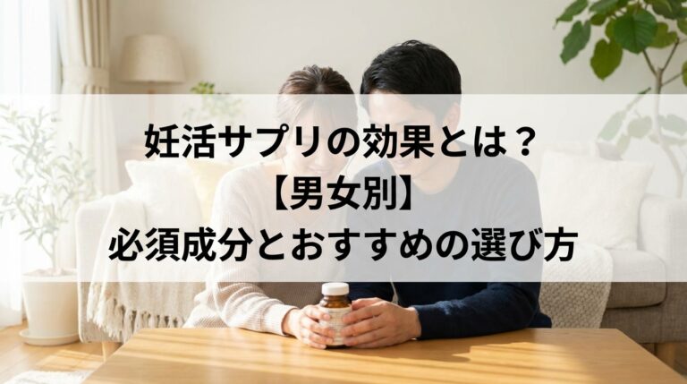妊活サプリの効果とは？【男女別】必須成分とおすすめの選び方