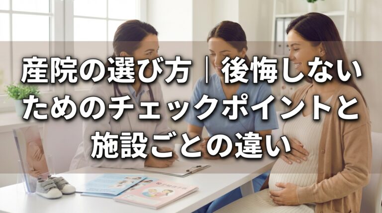 産院の選び方｜後悔しないためのチェックポイントと施設ごとの違い