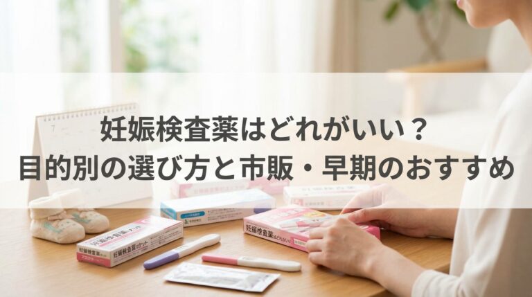 妊娠検査薬はどれがいい？目的別の選び方と市販・早期のおすすめ