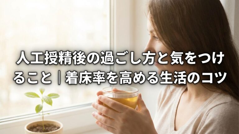 人工授精後の過ごし方と気をつけること｜着床率を高める生活のコツ