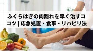 ふくらはぎの肉離れを早く治すコツ｜応急処置・食事・リハビリ法