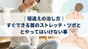 寝違えの治し方｜すぐできる首のストレッチ・ツボとやってはいけない事
