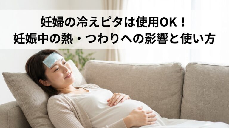妊婦の冷えピタは使用OK！妊娠中の熱・つわりへの影響と使い方