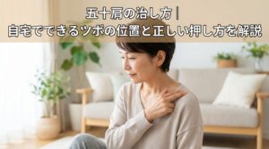 五十肩の治し方｜自宅でできるツボの位置と正しい押し方を解説