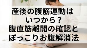 産後の腹筋運動はいつから？腹直筋離開の確認とぽっこりお腹解消法
