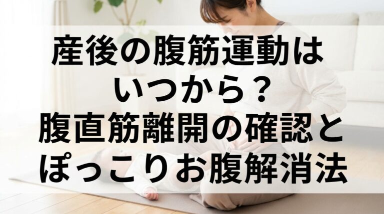 産後の腹筋運動はいつから？腹直筋離開の確認とぽっこりお腹解消法