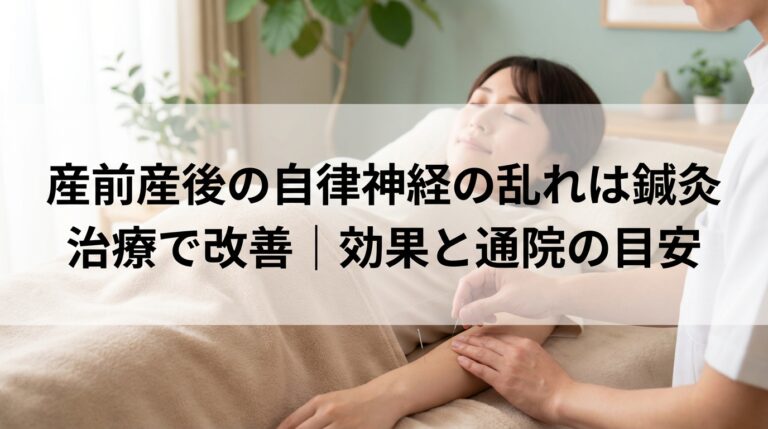 産前産後の自律神経の乱れは鍼灸治療で改善｜効果と通院の目安