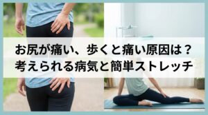 お尻が痛い、歩くと痛い原因は？考えられる病気と簡単ストレッチ