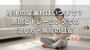 産後の尿漏れはいつまで？原因とトレーニングでの治し方・病院の目安