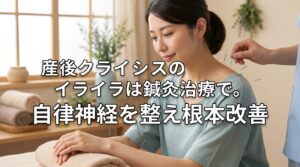 産後クライシスのイライラは鍼灸治療で。自律神経を整え根本改善