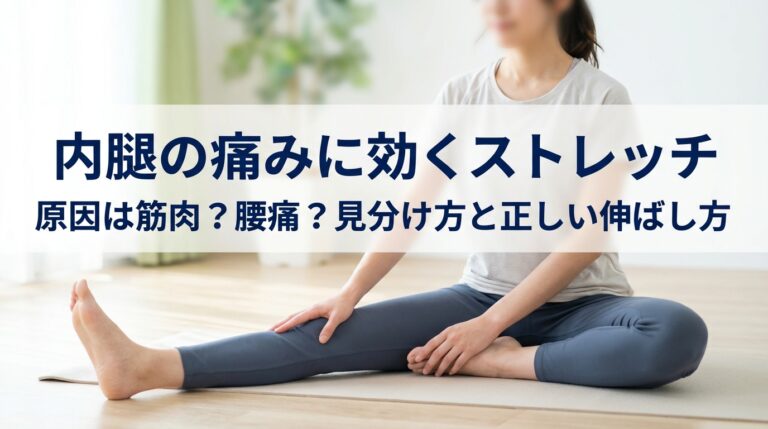 内腿の痛みに効くストレッチ｜原因は筋肉？腰痛？見分け方と正しい伸ばし方