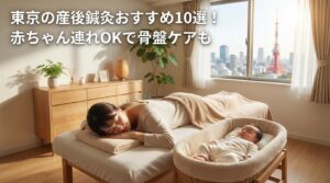 東京の産後鍼灸おすすめ10選！赤ちゃん連れOKで骨盤ケアも