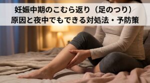 妊娠中期のこむら返り（足のつり）原因と夜中でもできる対処法・予防策