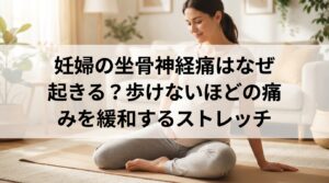 妊婦の坐骨神経痛はなぜ起きる？歩けないほどの痛みを緩和するストレッチ