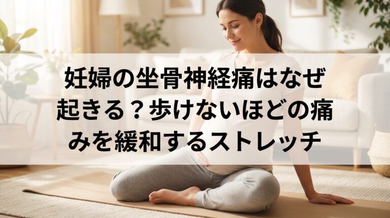 妊婦の坐骨神経痛はなぜ起きる？歩けないほどの痛みを緩和するストレッチ