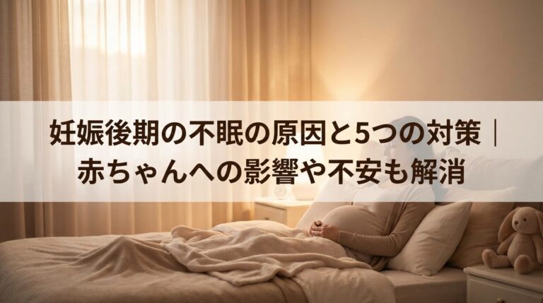 妊娠後期の不眠の原因と5つの対策｜赤ちゃんへの影響や不安も解消