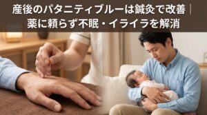 産後のパタニティブルーは鍼灸で改善｜薬に頼らず不眠・イライラを解消