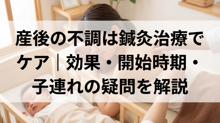 産後の不調は鍼灸治療でケア｜効果・開始時期・子連れの疑問を解説