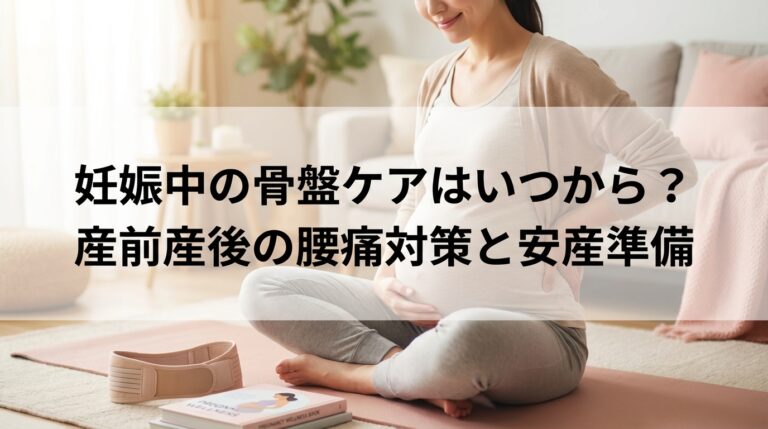 妊娠中の骨盤ケアはいつから？産前産後の腰痛対策と安産準備