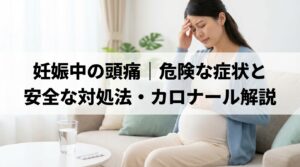 妊娠中の頭痛｜危険な症状と安全な対処法・カロナール解説