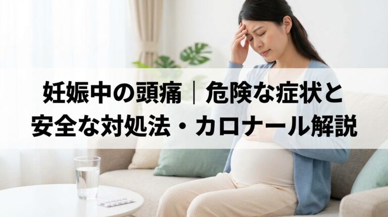 妊娠中の頭痛｜危険な症状と安全な対処法・カロナール解説