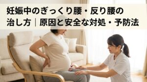 妊娠中のぎっくり腰・反り腰の治し方｜原因と安全な対処・予防法