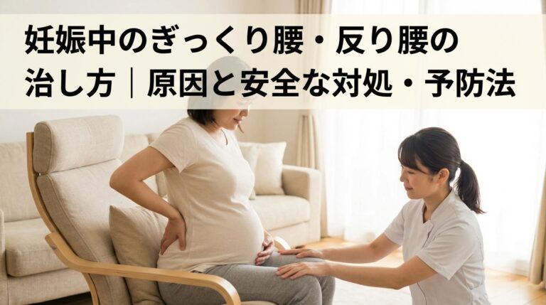 妊娠中のぎっくり腰・反り腰の治し方｜原因と安全な対処・予防法