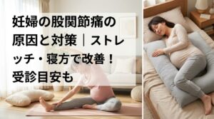 妊婦の股関節痛の原因と対策｜ストレッチ・寝方で改善！受診目安も